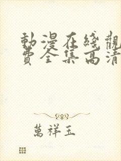 动漫在线观看免费全集高清