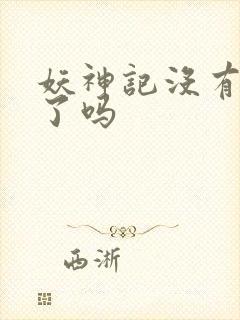 妖神记没有更新了吗