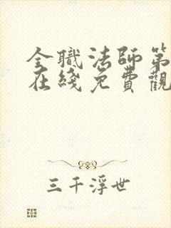 全职法师第六季在线免费观看