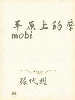 平原上的摩西 mobi