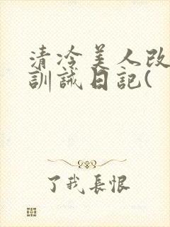 清冷美人改/造训诫日记(