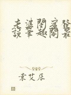 老婆闺蜜发生小说笔趣阁最新章节更新封面