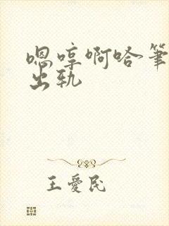 嗯哼啊哈笔趣阁出轨