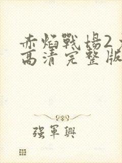 赤焰战场2免费高清完整版在线观看