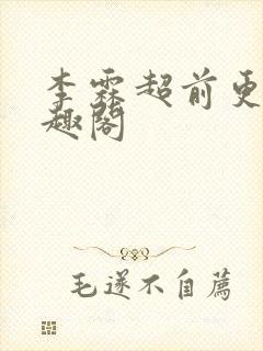 李霖超前更新笔趣阁