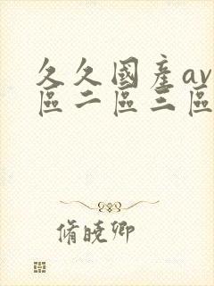 久久国产av一区二区三区