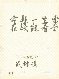 命悬一生电视剧在线观看全集免费播放