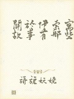 关于伊索寓言的故事有哪些