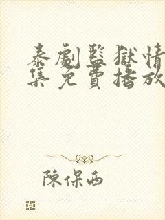 泰剧监狱情迷5集免费播放封面