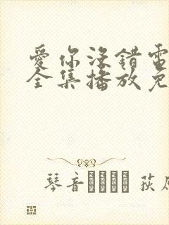 爱你没错电视剧全集播放免费观看