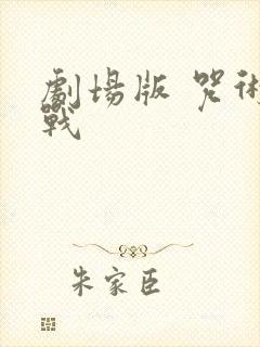 剧场版 咒术回战