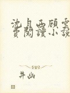 沈月西顾云深免费阅读小说封面