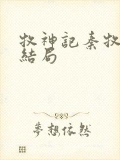 牧神记秦牧最终结局封面