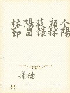 林阳苏颜全文章节目录林阳