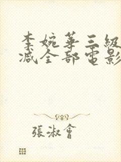 李婉华三级无删减全部电影封面