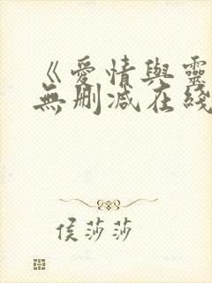 《爱情与灵药》无删减在线观看