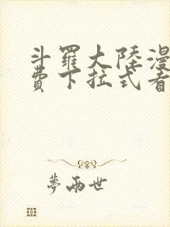 斗罗大陆漫画免费下拉式看漫画奇漫屋