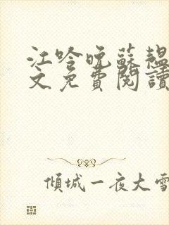 江吟晚苏韫雅全文免费阅读