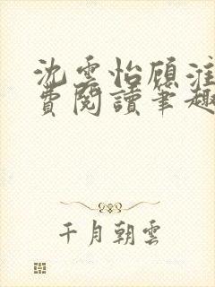 沈云怡顾淮辞免费阅读笔趣阁封面