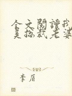 全文阅读我的绝美总裁老婆