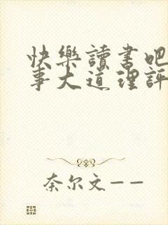 快乐读书吧小故事大道理评课稿封面