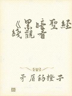 《黑暗圣经》在线观看