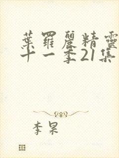 叶罗丽精灵梦第十一季21集