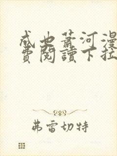 成也萧河漫画免费阅读下拉式