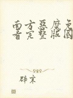 南方恶魔免费观看完整版国语高清