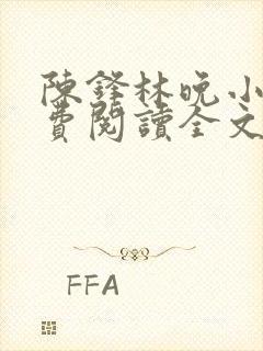 陈锋林晚小说免费阅读全文最新章节