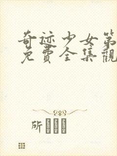 奇迹少女第四季免费全集观看封面