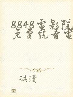 8848电影院免费观看电视剧高清
