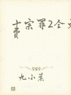 十宗罪2全文免费