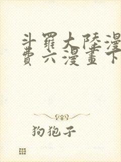 斗罗大陆漫画免费六漫画下拉式