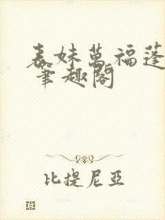 表妹万福蓬莱客 笔趣阁