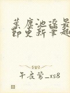 叶尘池瑶最新章节更新笔趣阁