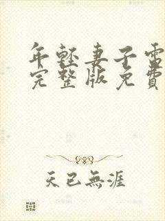 年轻妻子电视剧完整版免费观看高清