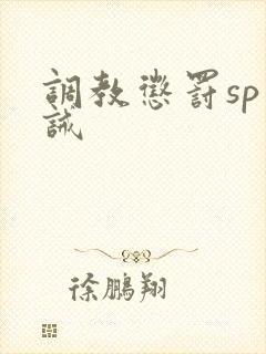 调教惩罚sp训诫