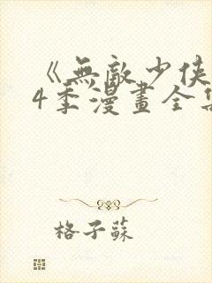 《无敌少侠》第4季漫画全集封面