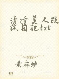 清冷美人改造训诫日记txt