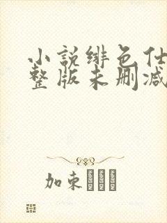 小说绯色仕途完整版未删减小说