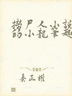 捞尸人小说纯洁的小龙笔趣阁