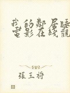 我的邻居睡不着电影在线观看封面