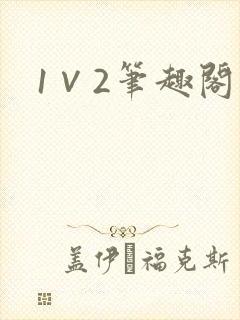 1∨2笔趣阁