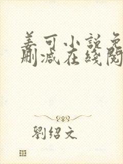 姜可小说免费无删减在线阅读