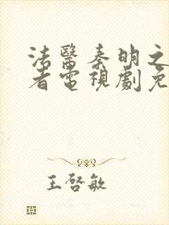 法医秦明之读心者电视剧免费在线观看