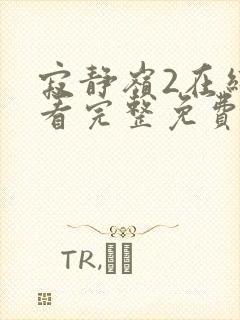 寂静岭2在线观看完整免费高清原声