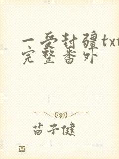 一受封疆txt完整番外