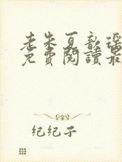 老朱夏歆瑶小说免费阅读最新章节