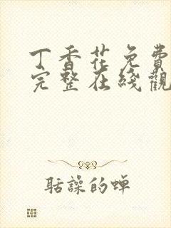 丁香花免费高清完整在线观看完整版封面